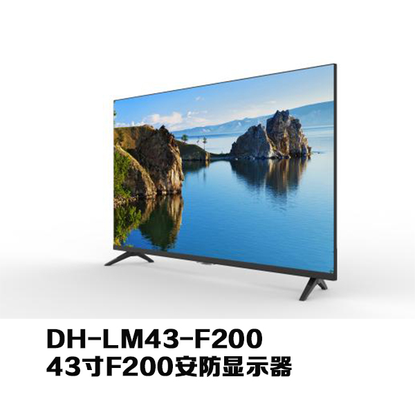 43寸F200安防显示器