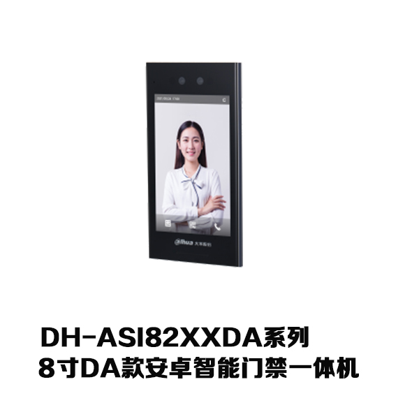 8寸DA款安卓智能门禁一体机