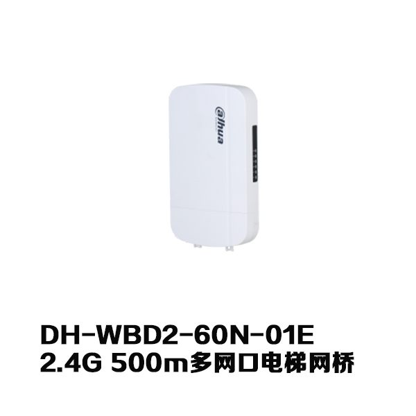 DH-WBD2-60N-01E 2.4G 500m多网口电梯网桥