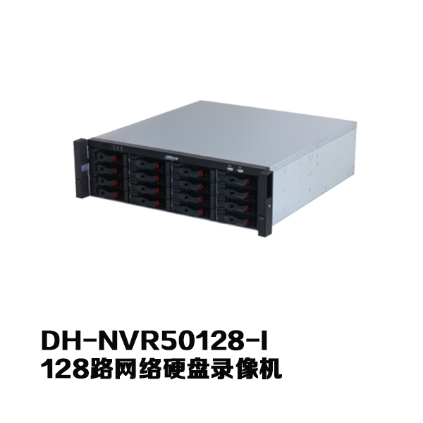 128路网络硬盘录像机